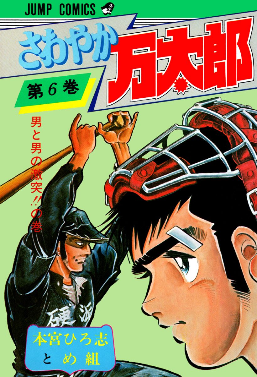 さわやか万太郎 集英社版 6