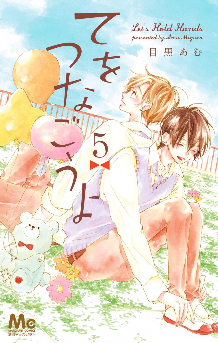 てをつなごうよ 5