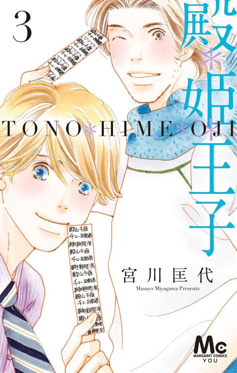 殿＊姫＊王子 3