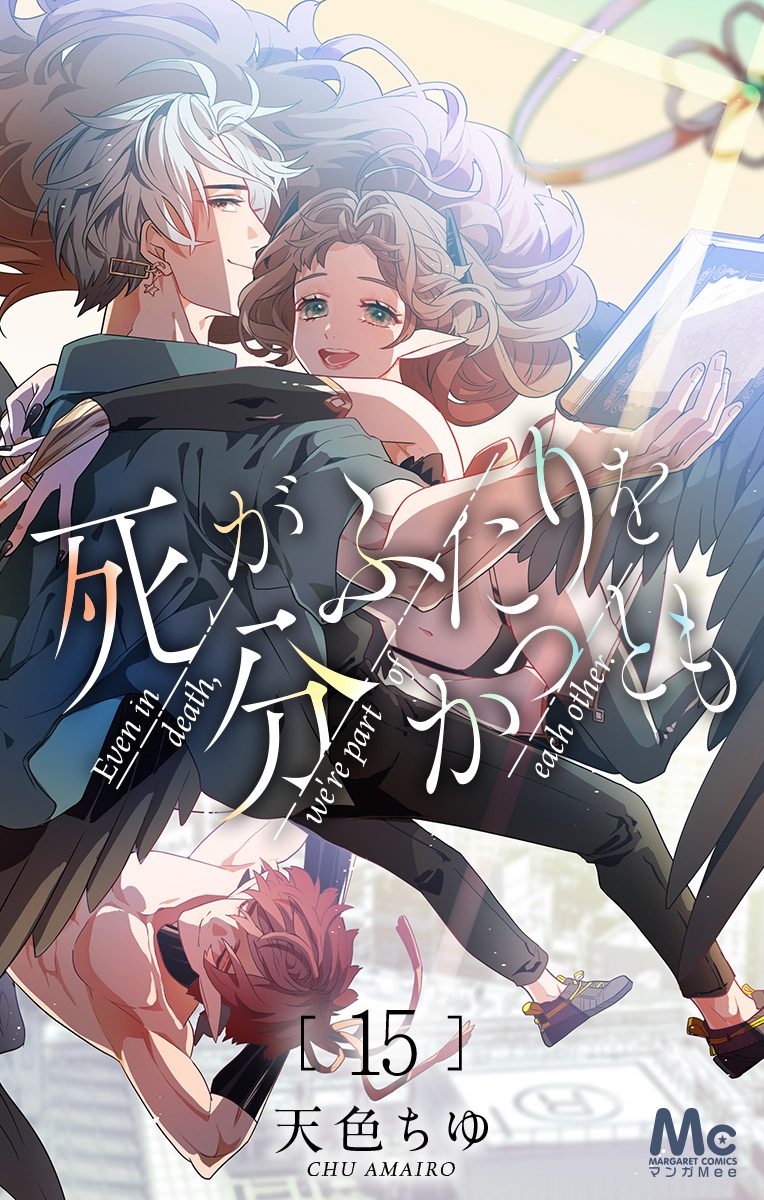死がふたりを分かつとも 15