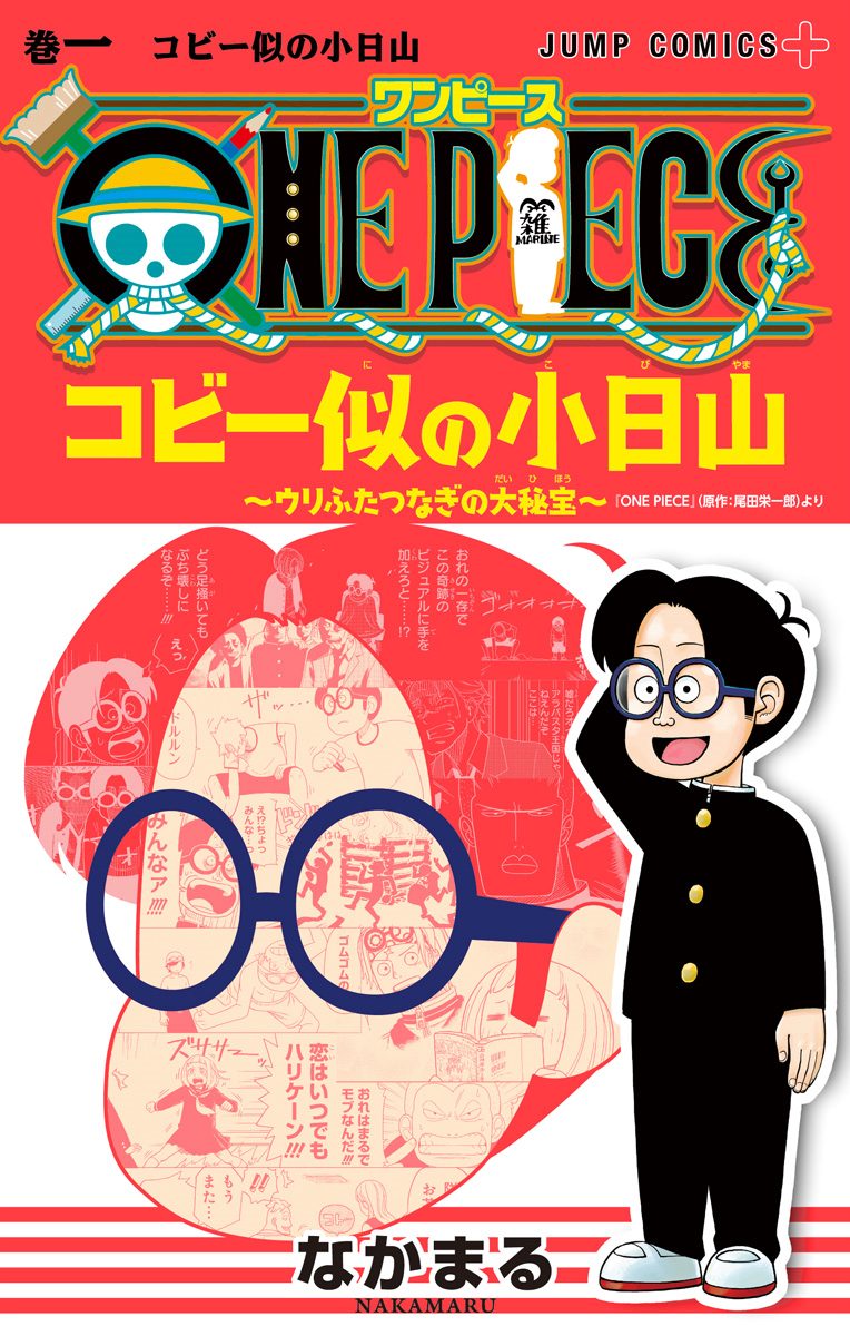 ONE PIECE コビー似の小日山 ～ウリふたつなぎの大秘宝～ 1