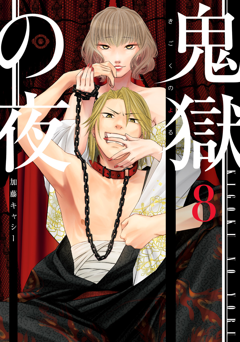 鬼獄の夜 単行本版 8