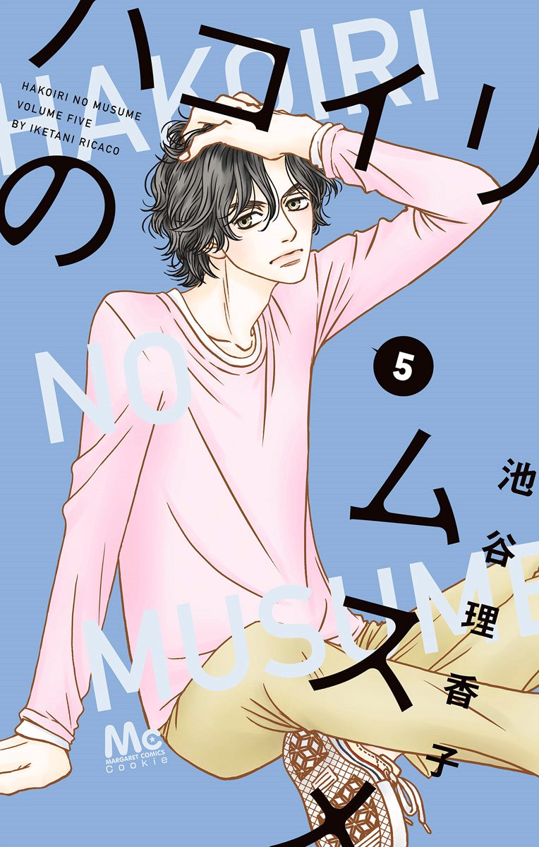 ハコイリのムスメ 5