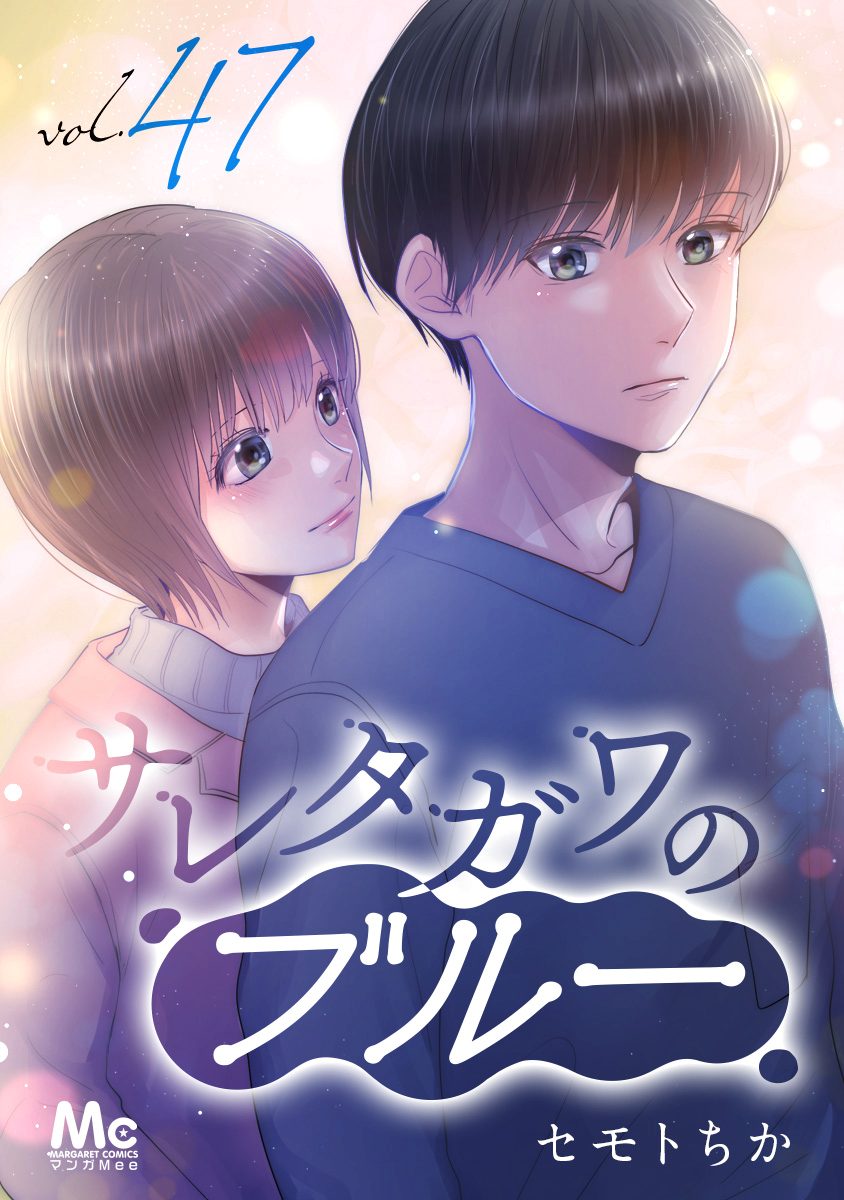 サレタガワのブルー ①〜⑭ サレタガワのブルー 1／セモト ちか | 集英社 ― SHUEISHA ―