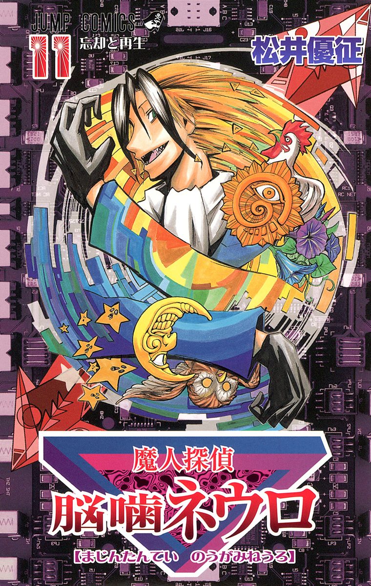 魔人探偵脳噛ネウロ カラー版 4／松井優征 | 集英社 ― SHUEISHA ―
