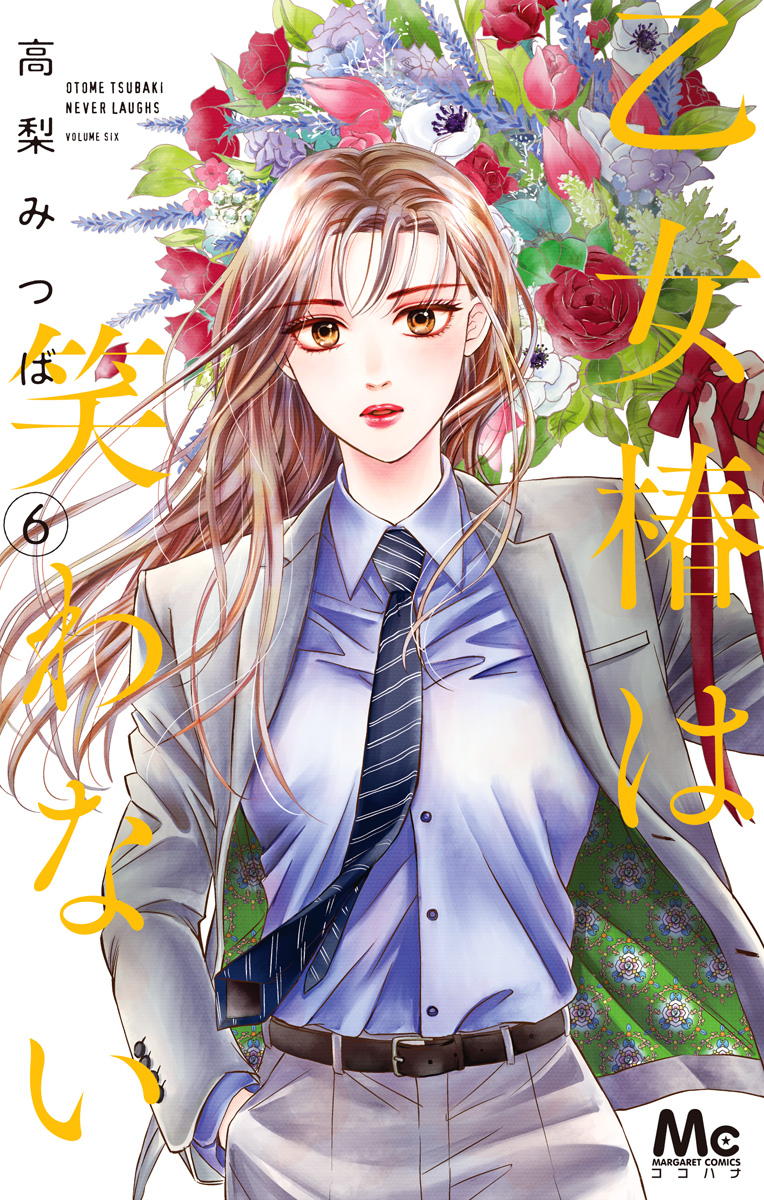 乙女椿は笑わない 6