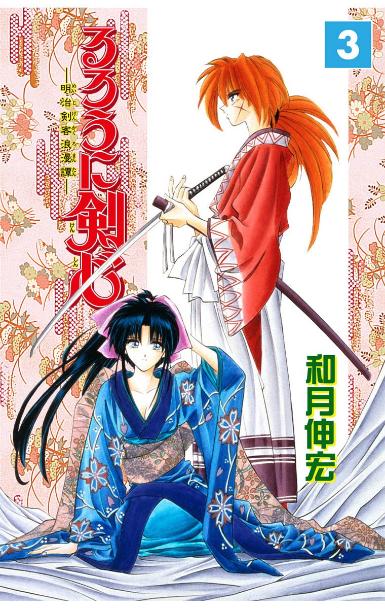 るろうに剣心―明治剣客浪漫譚― モノクロ版 3