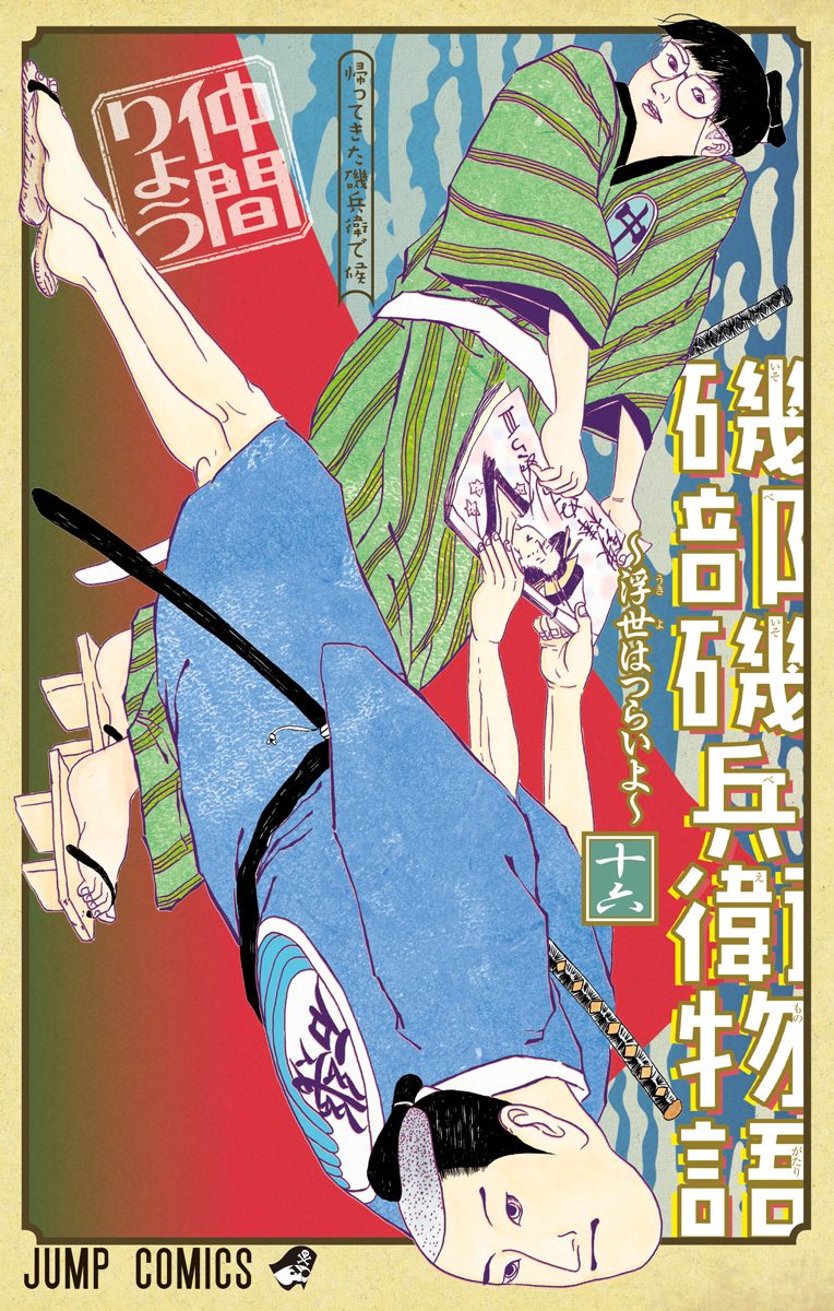 磯部磯兵衛物語～浮世はつらいよ～ 16