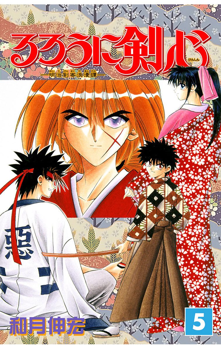 るろうに剣心―明治剣客浪漫譚― モノクロ版 5