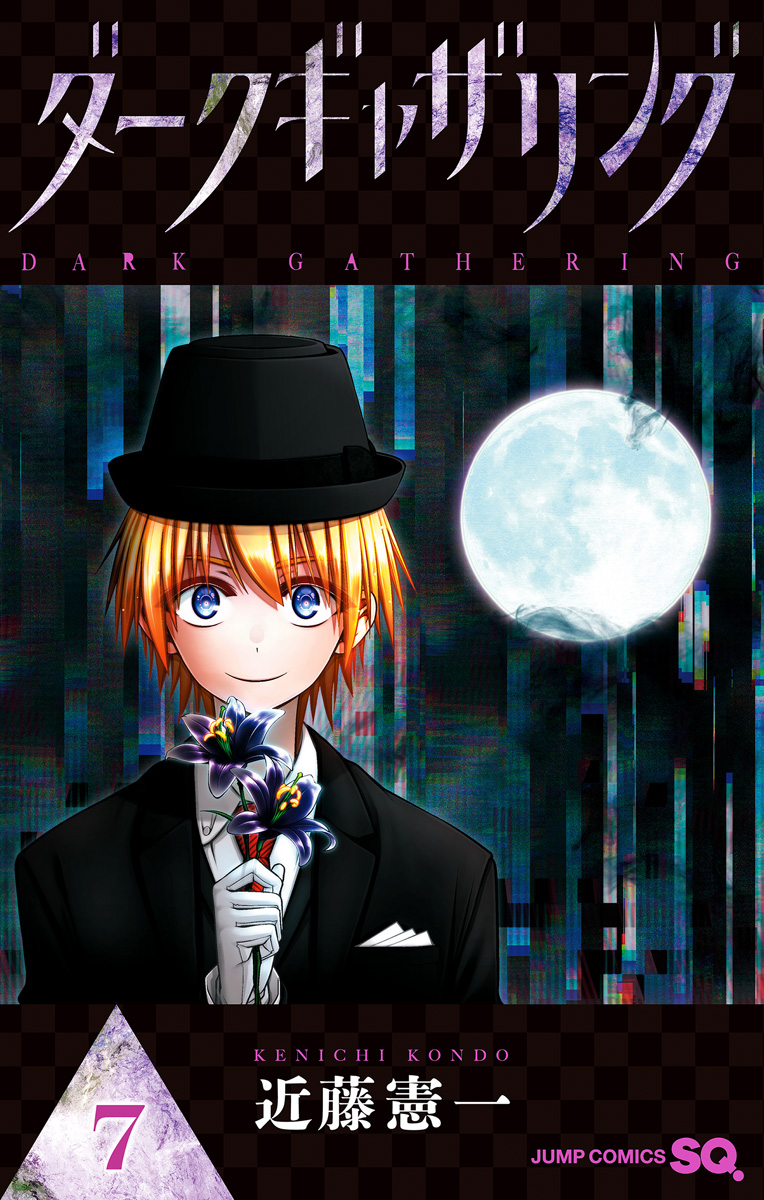 ダークギャザリング 7 - 近藤憲一 | 少年ジャンプ＋
