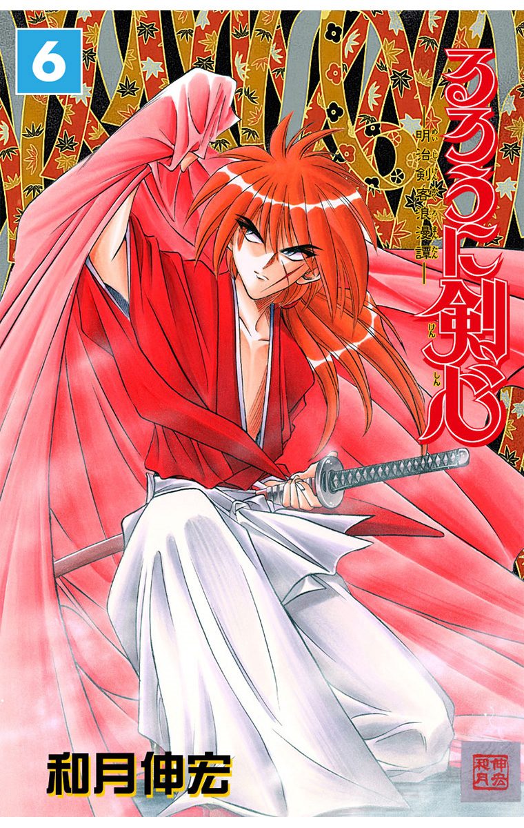 るろうに剣心―明治剣客浪漫譚― モノクロ版 6 - 和月伸宏 | 少年