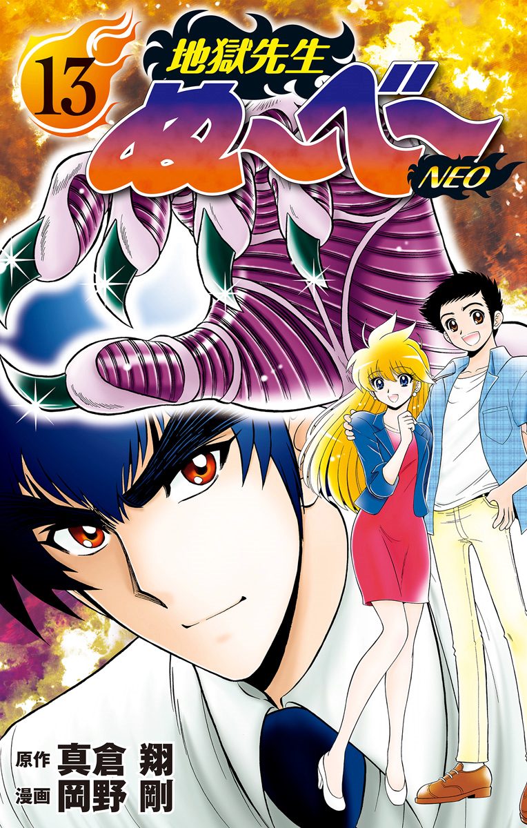 地獄先生ぬ〜べ〜 19 - 真倉翔/岡野剛 | 少年ジャンプ＋
