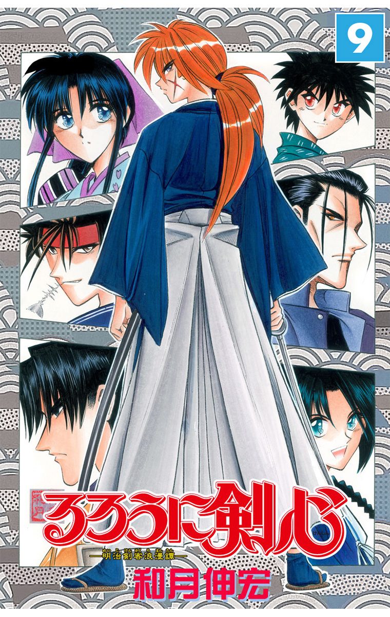 るろうに剣心―明治剣客浪漫譚― モノクロ版 9