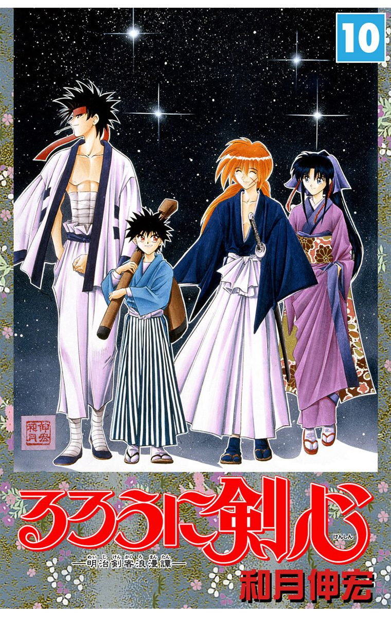 るろうに剣心―明治剣客浪漫譚― モノクロ版 10