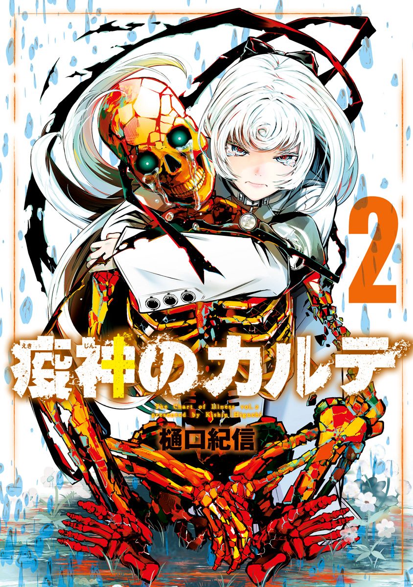 疫神のカルテ 2