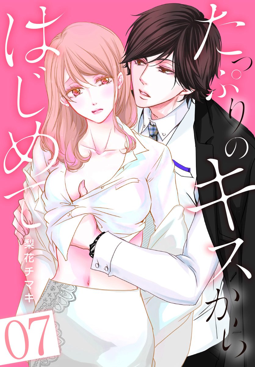 たっぷりのキスからはじめて 7