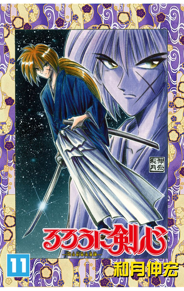 るろうに剣心―明治剣客浪漫譚― モノクロ版 11