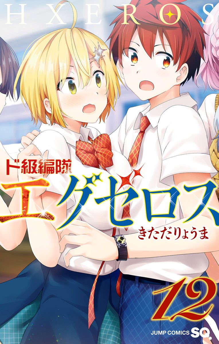 ド級編隊エグゼロス セミカラー版 12