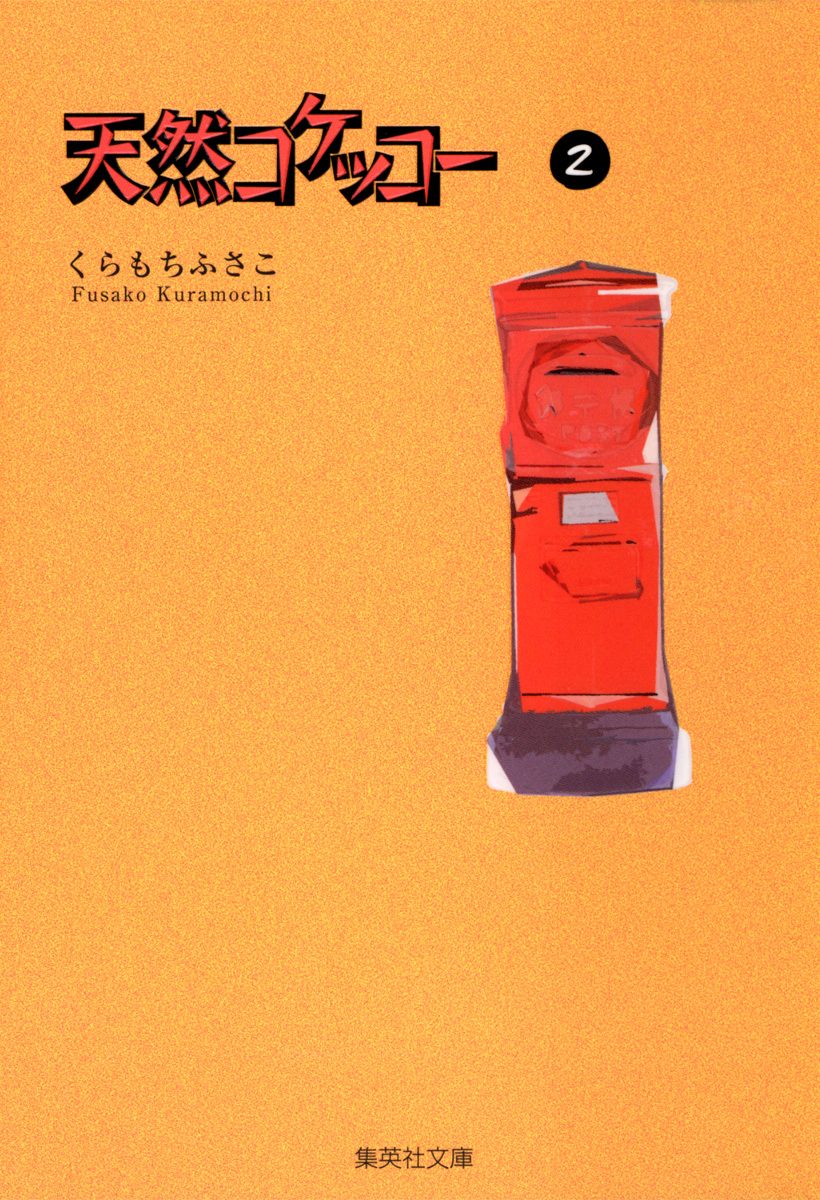 天然コケッコー 2