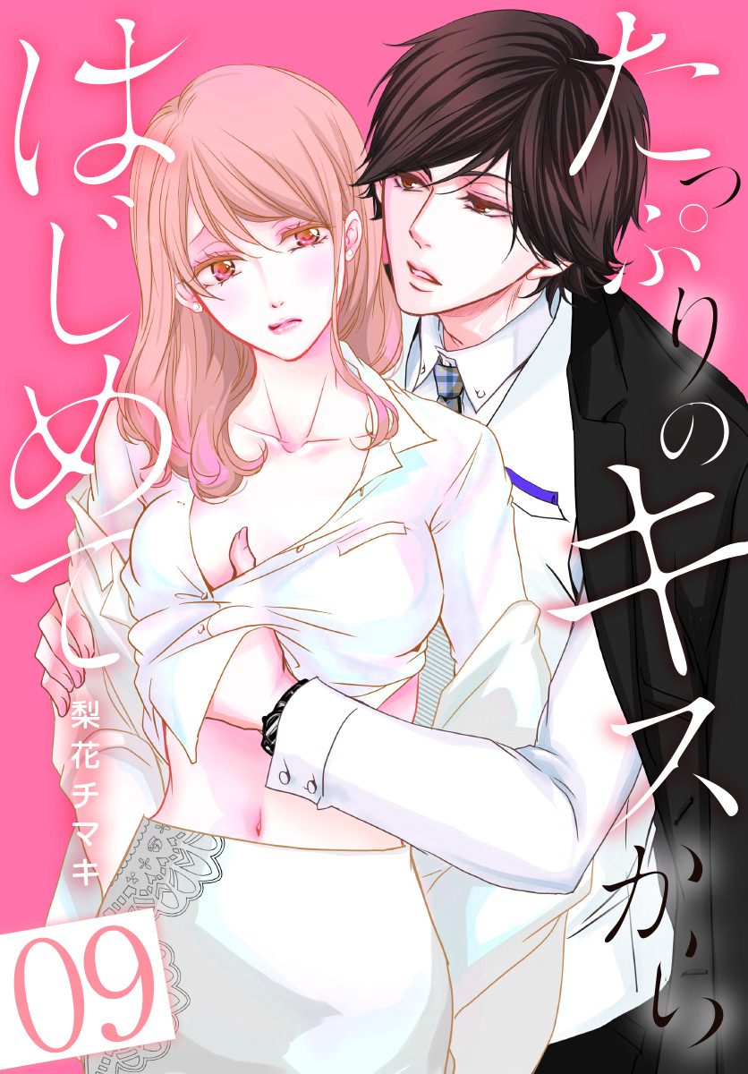 たっぷりのキスからはじめて 9