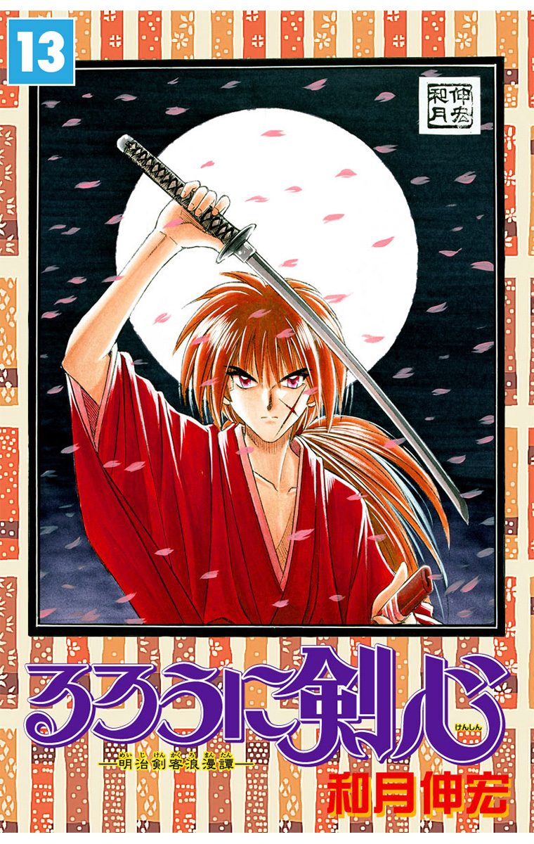 るろうに剣心―明治剣客浪漫譚― モノクロ版 13