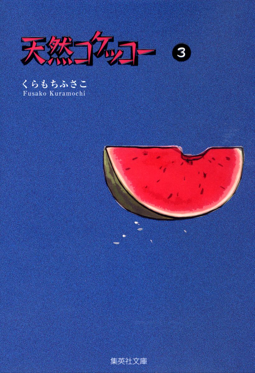 天然コケッコー 3