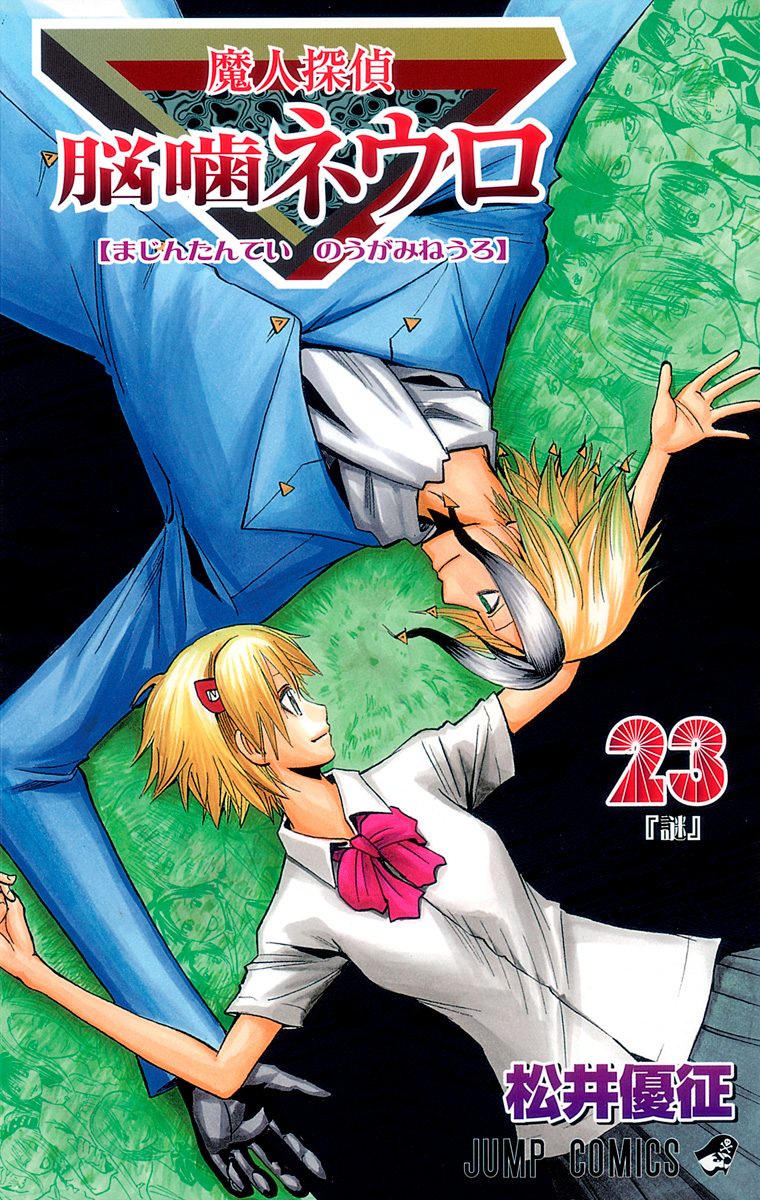 魔人探偵脳噛ネウロ 23 - 松井優征 | 少年ジャンプ＋