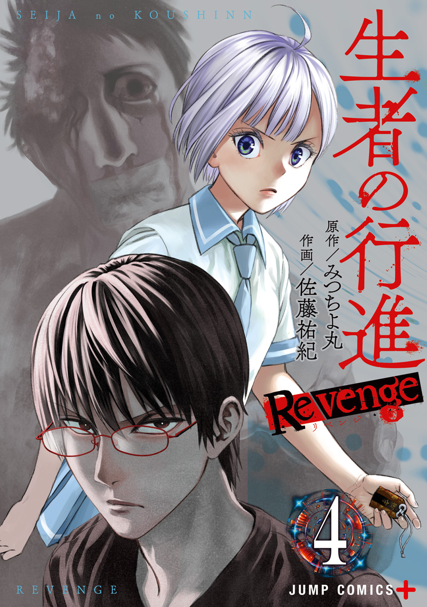 生者の行進 Revenge 4 - みつちよ丸/佐藤祐紀 | 少年ジャンプ＋