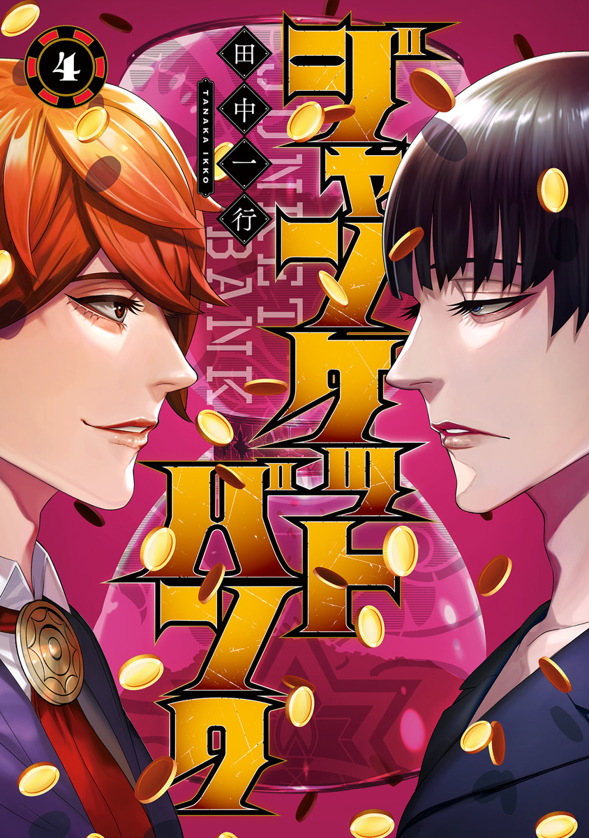 ジャンケットバンク 1～18巻 田中一行 ヤングジャンプコミックス ジャンケットバンク 18 (ヤングジャンプコミックス) | 田中 一行