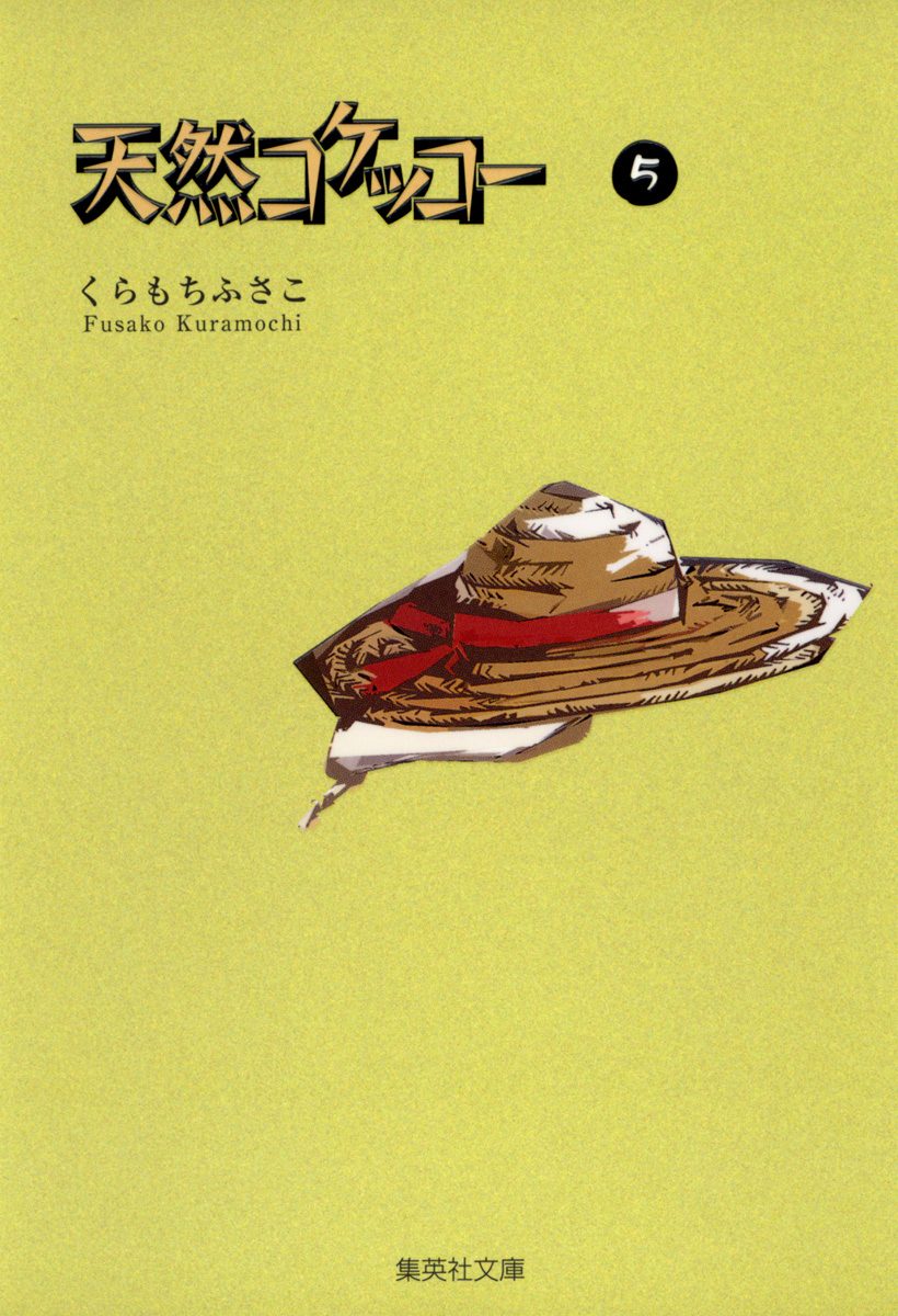 天然コケッコー 5