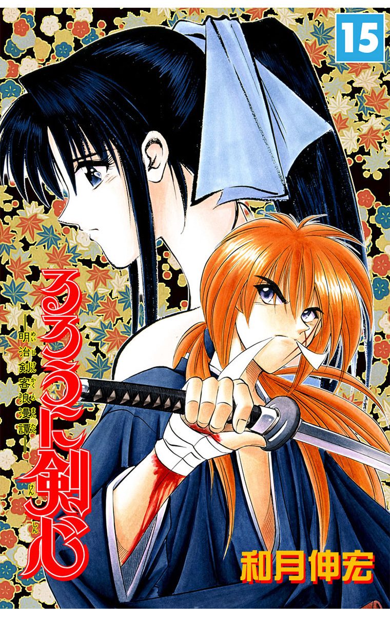 るろうに剣心―明治剣客浪漫譚― モノクロ版 15