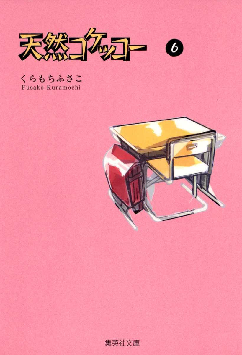 天然コケッコー 6