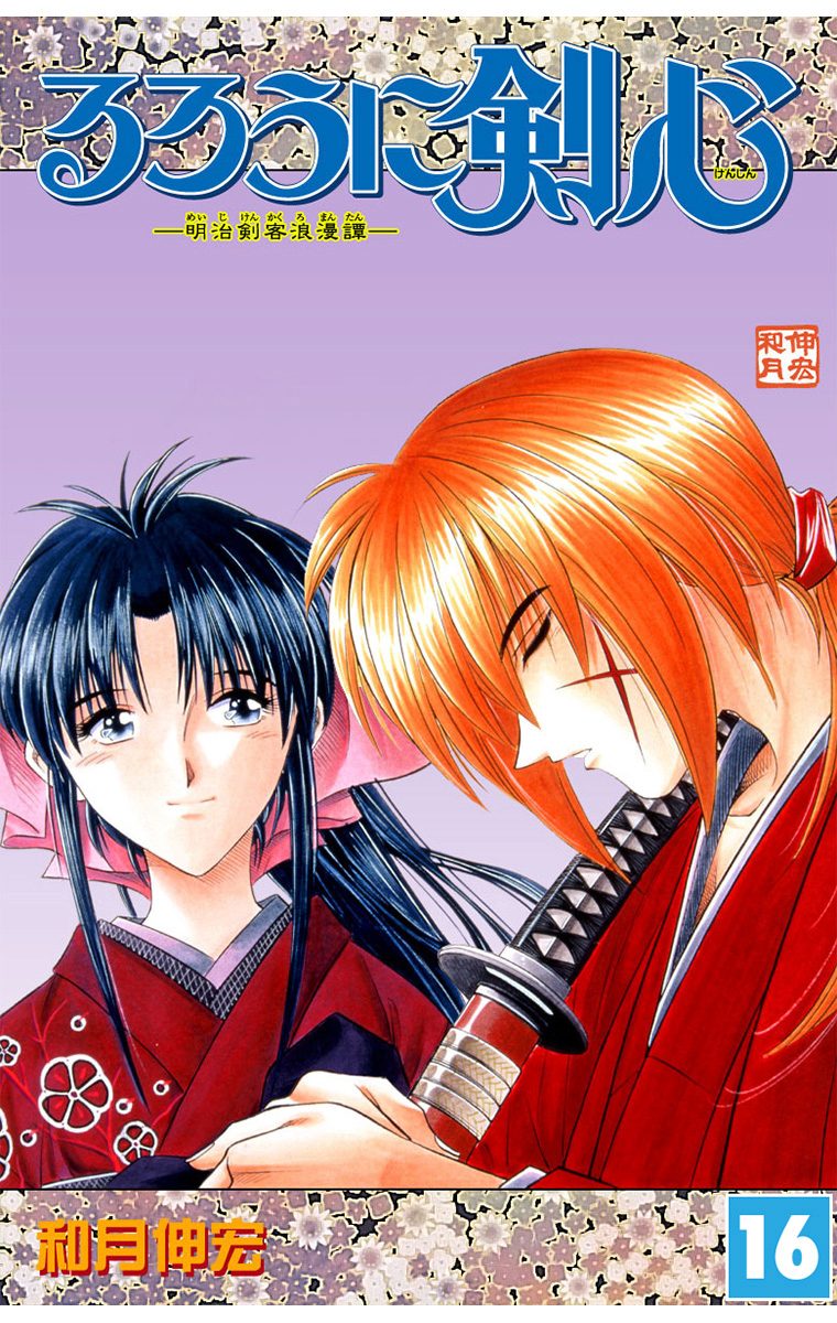 るろうに剣心―明治剣客浪漫譚― モノクロ版 16