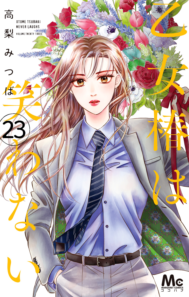 乙女椿は笑わない 分冊版 23