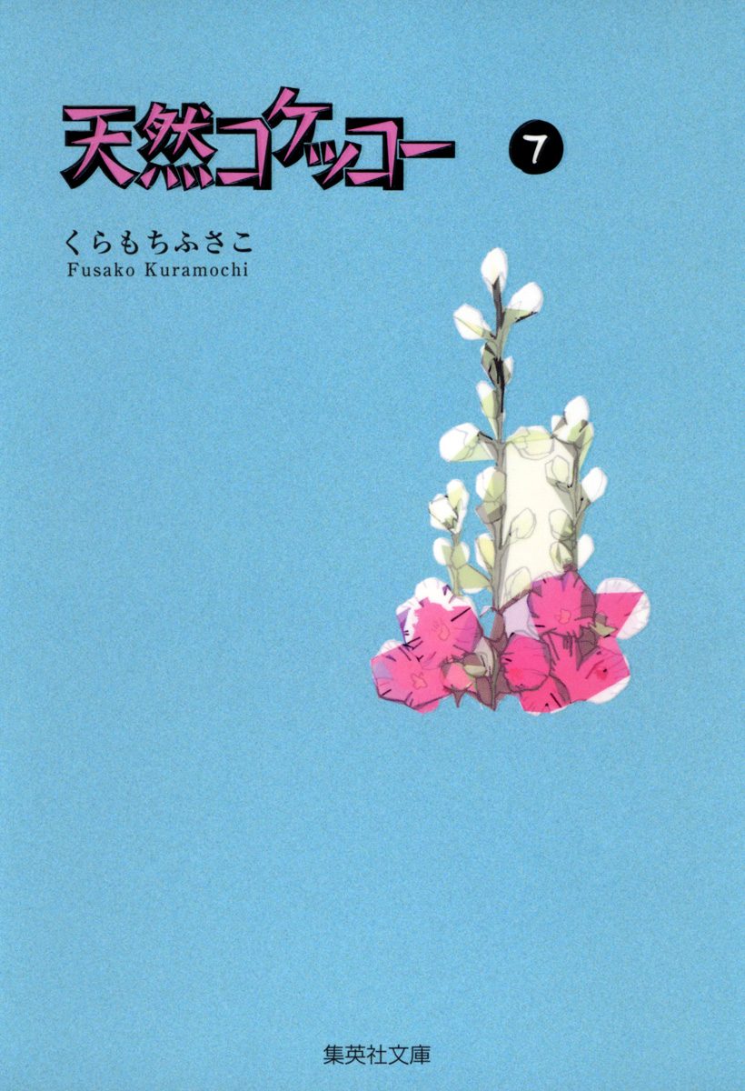 天然コケッコー 7