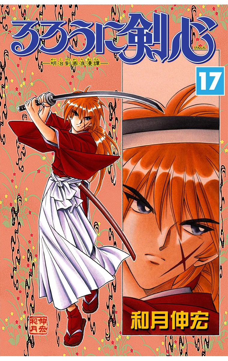 るろうに剣心―明治剣客浪漫譚― モノクロ版 17