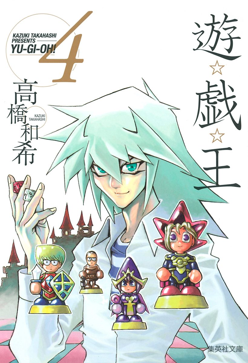 遊☆戯☆王 4