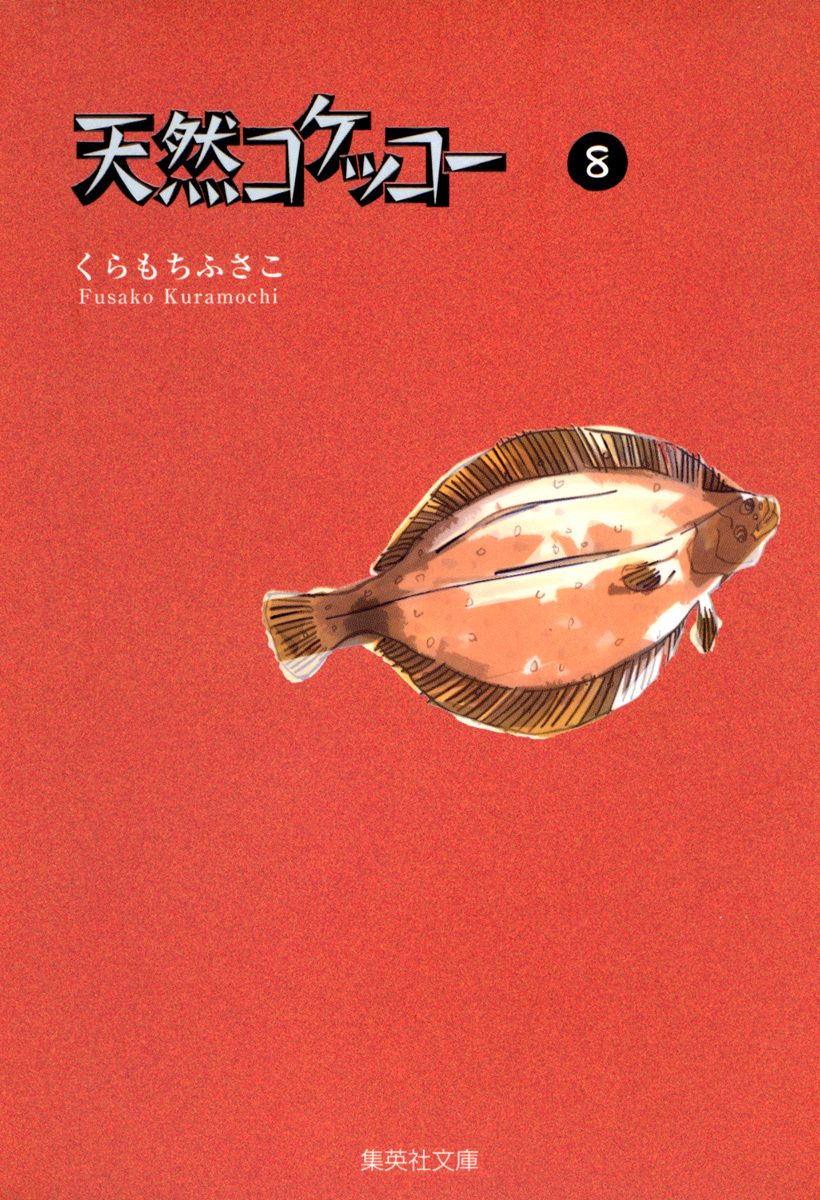 天然コケッコー 8