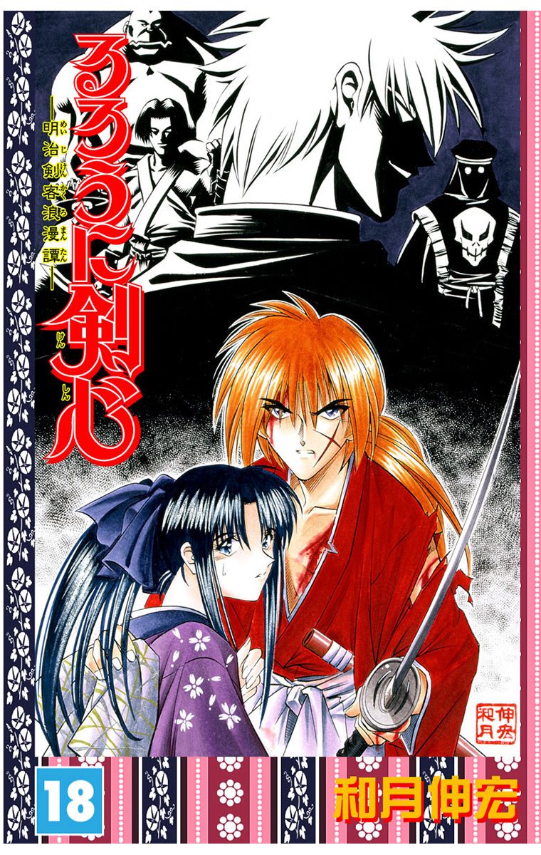 るろうに剣心―明治剣客浪漫譚― モノクロ版 18