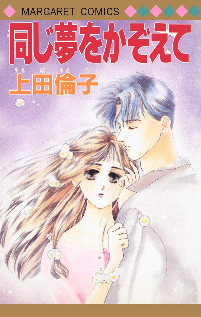 同じ夢をかぞえて 傑作読み切り集 2