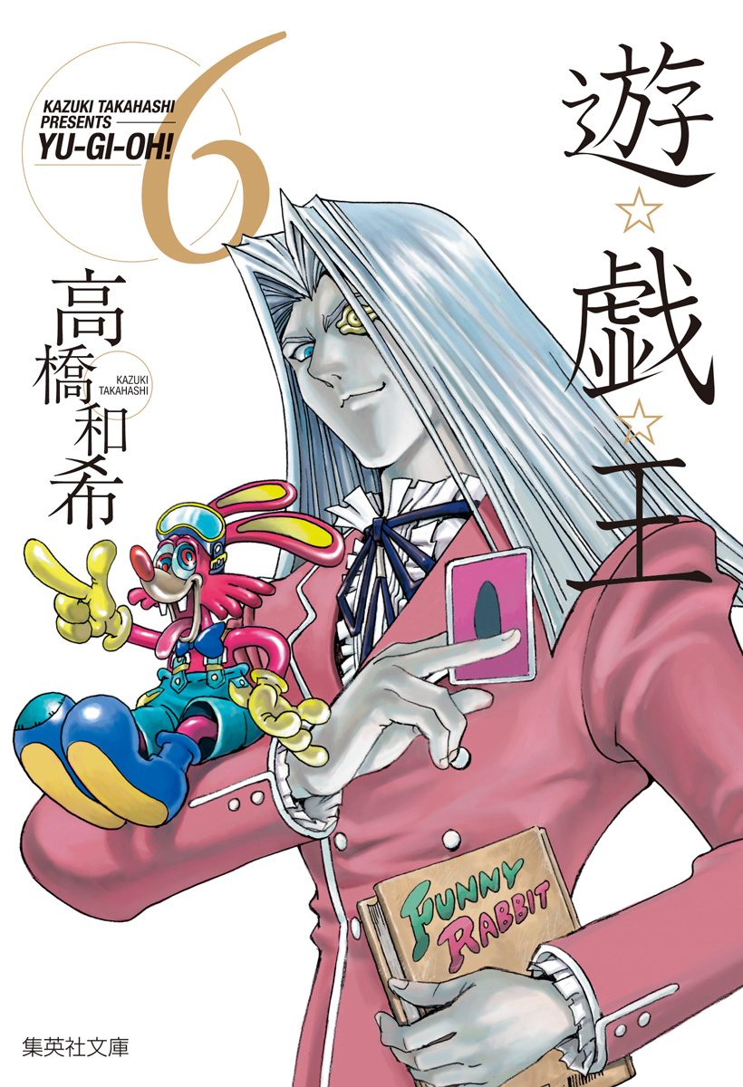 遊☆戯☆王 6