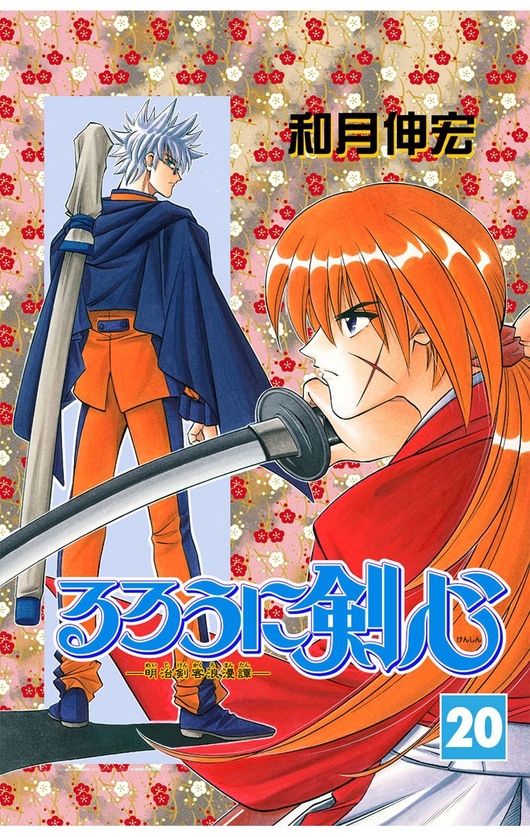 るろうに剣心―明治剣客浪漫譚― モノクロ版 20 - 和月伸宏 | 少年