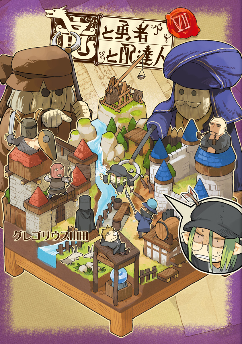 竜と勇者と配達人 7