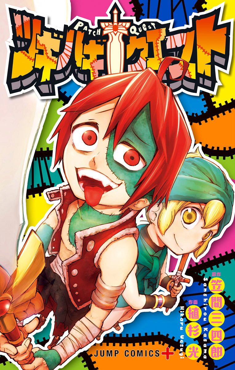 ツギハギクエスト