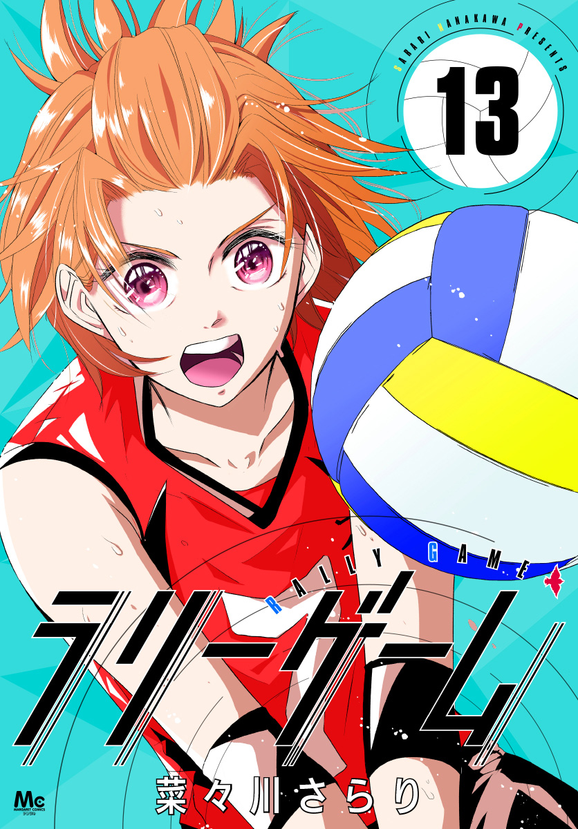 ラリーゲーム 13