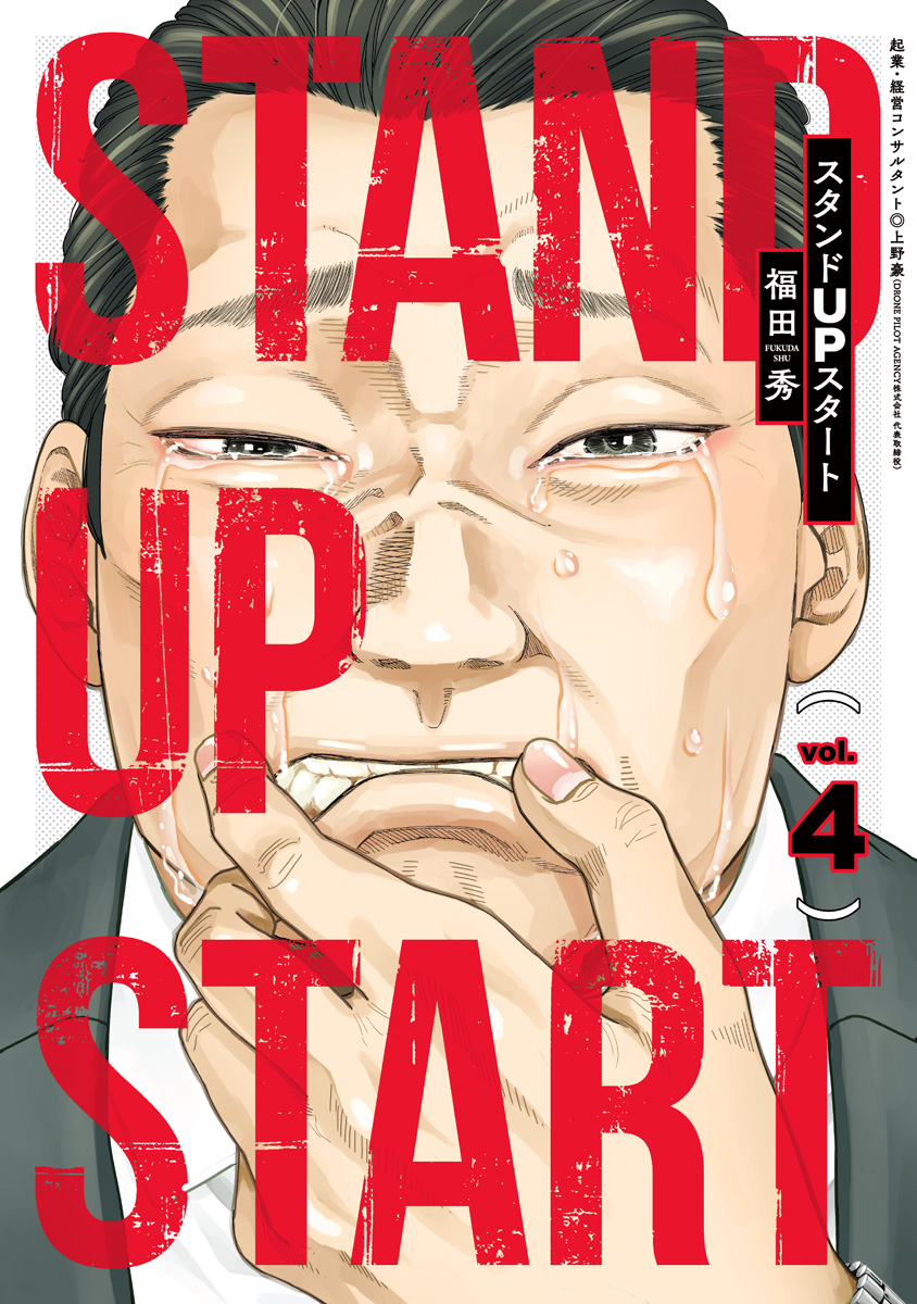 スタンドUPスタート 4