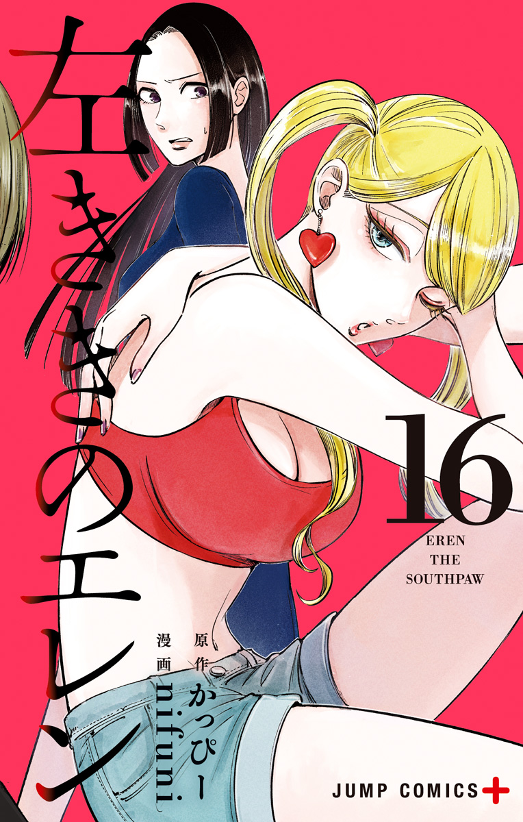 左ききのエレン 16