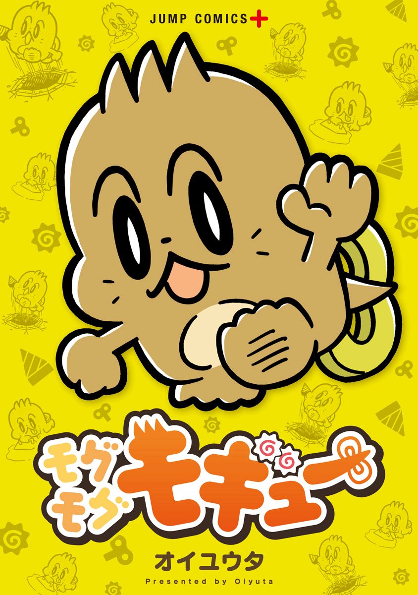 モグモグモギュー