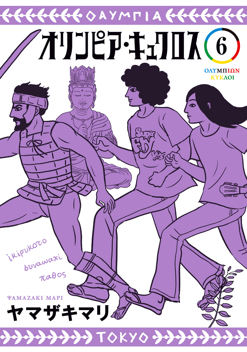 オリンピア・キュクロス 6