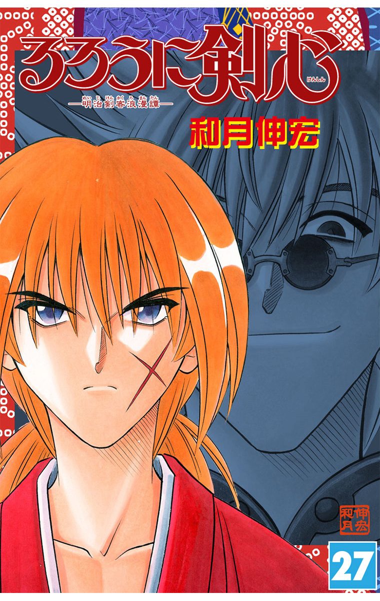 るろうに剣心―明治剣客浪漫譚― モノクロ版 27